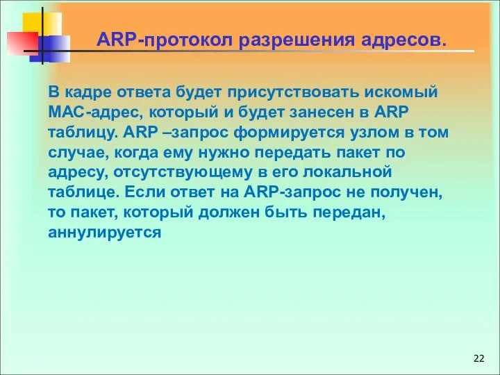 В кадре ответа будет присутствовать искомый МАС-адрес, который и будет занесен