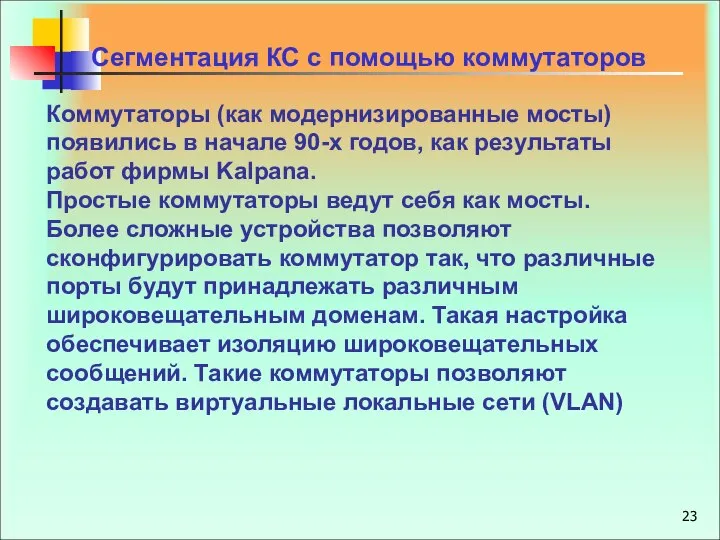 Коммутаторы (как модернизированные мосты) появились в начале 90-х годов, как результаты