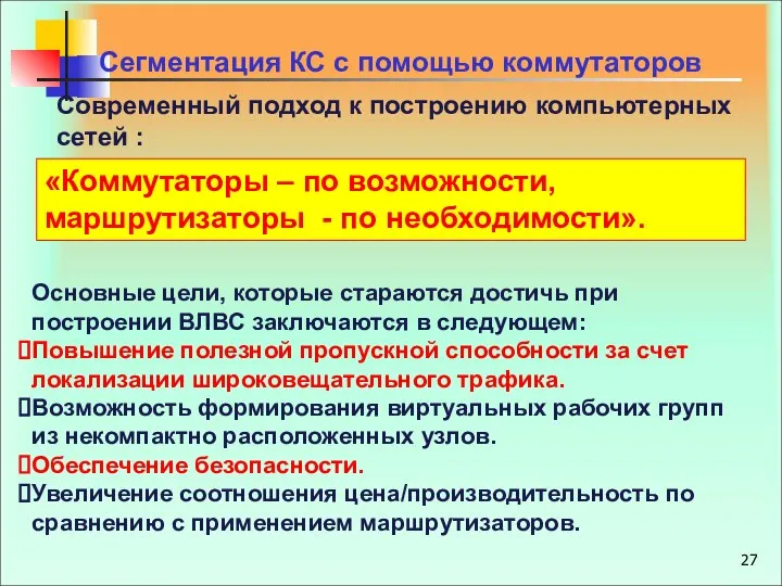 Сегментация КС с помощью коммутаторов Современный подход к построению компьютерных сетей