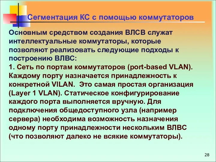 Сегментация КС с помощью коммутаторов Основным средством создания ВЛСВ служат интеллектуальные