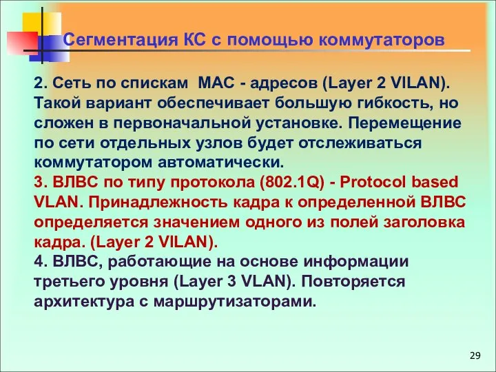 2. Сеть по спискам МАС - адресов (Layer 2 VILAN). Такой