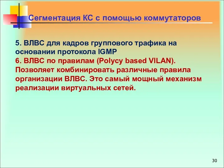 5. ВЛВС для кадров группового трафика на основании протокола IGMP 6.