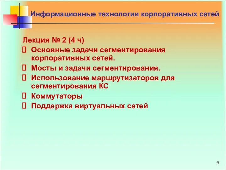 Лекция № 2 (4 ч) Основные задачи сегментирования корпоративных сетей. Мосты