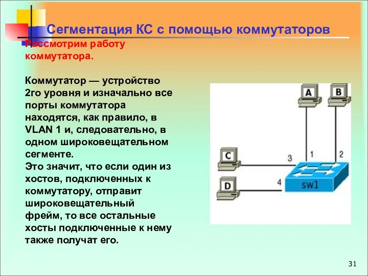 Рассмотрим работу коммутатора. Коммутатор — устройство 2го уровня и изначально все