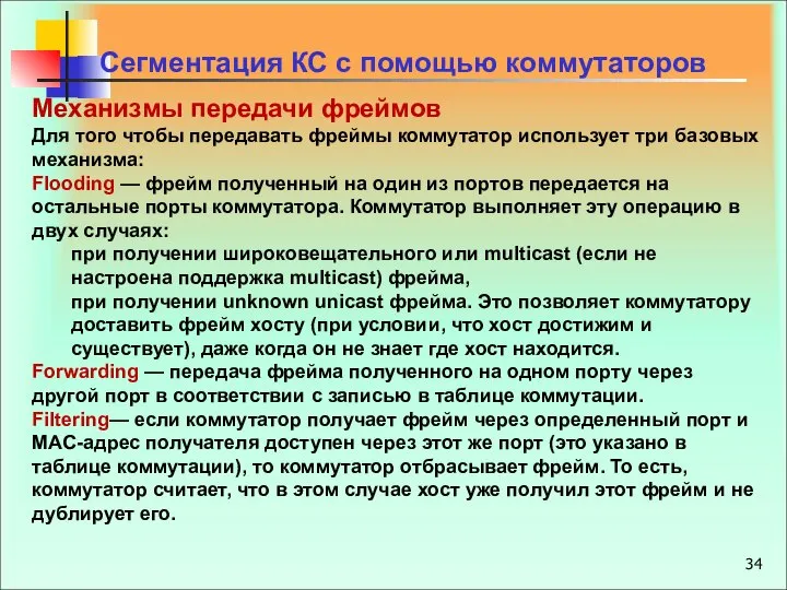 Сегментация КС с помощью коммутаторов Механизмы передачи фреймов Для того чтобы