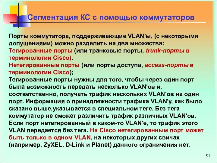 Сегментация КС с помощью коммутаторов Порты коммутатора, поддерживающие VLAN'ы, (с некоторыми