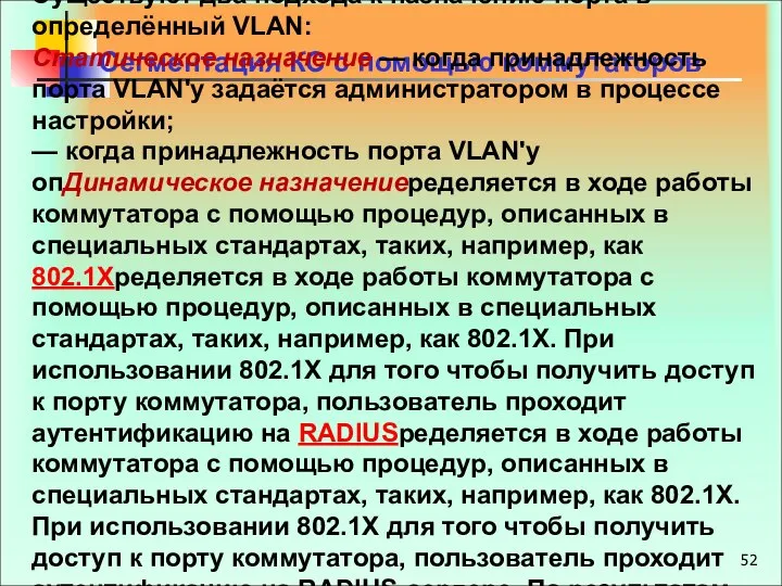 Сегментация КС с помощью коммутаторов Существуют два подхода к назначению порта