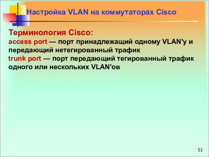 Настройка VLAN на коммутаторах Cisco Терминология Cisco: access port — порт