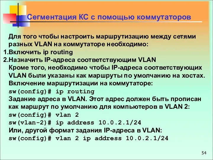 Сегментация КС с помощью коммутаторов Для того чтобы настроить маршрутизацию между