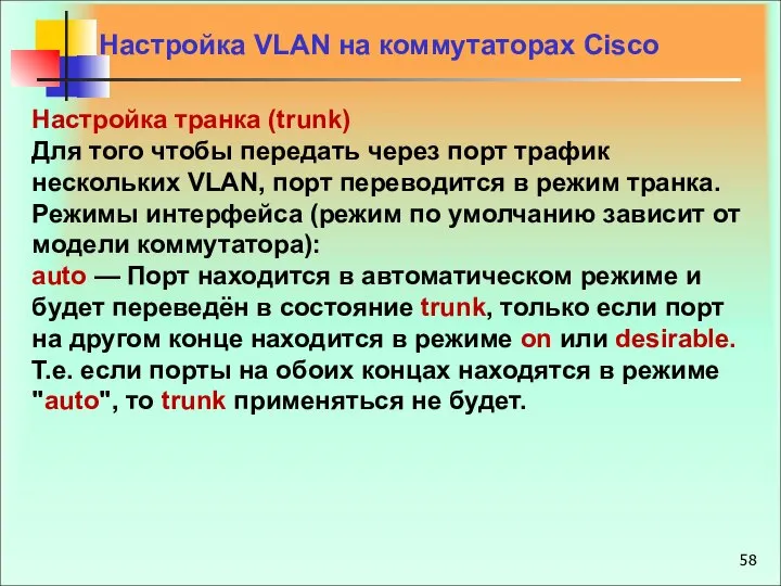 Настройка VLAN на коммутаторах Cisco Настройка транка (trunk) Для того чтобы