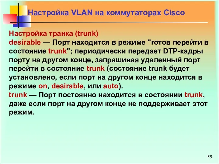 Настройка VLAN на коммутаторах Cisco Настройка транка (trunk) desirable — Порт