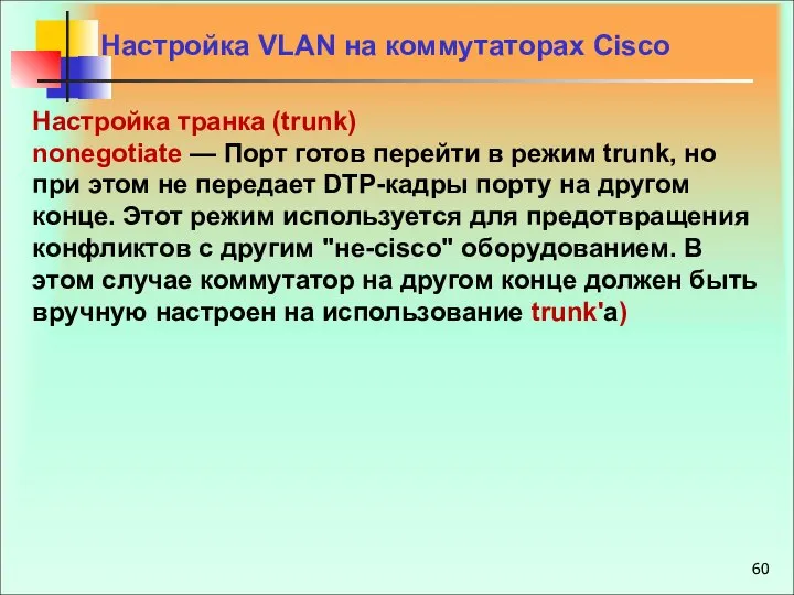 Настройка VLAN на коммутаторах Cisco Настройка транка (trunk) nonegotiate — Порт