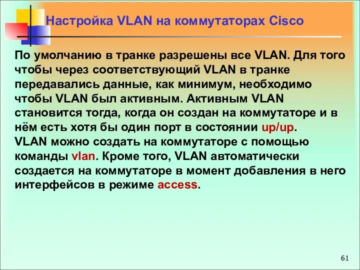 Настройка VLAN на коммутаторах Cisco По умолчанию в транке разрешены все