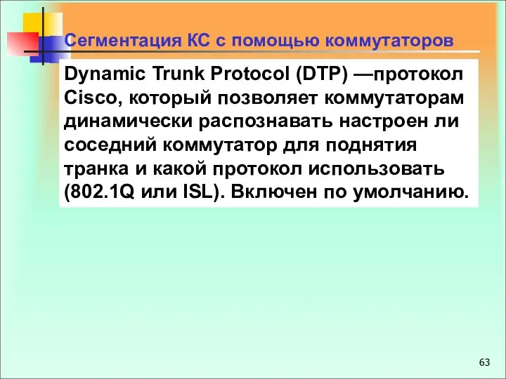 Dynamic Trunk Protocol (DTP) —протокол Cisco, который позволяет коммутаторам динамически распознавать