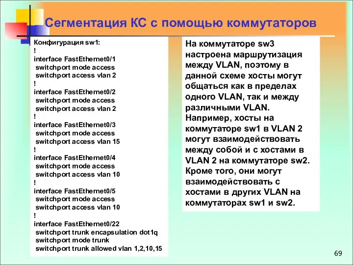 Сегментация КС с помощью коммутаторов Конфигурация sw1: ! interface FastEthernet0/1 switchport