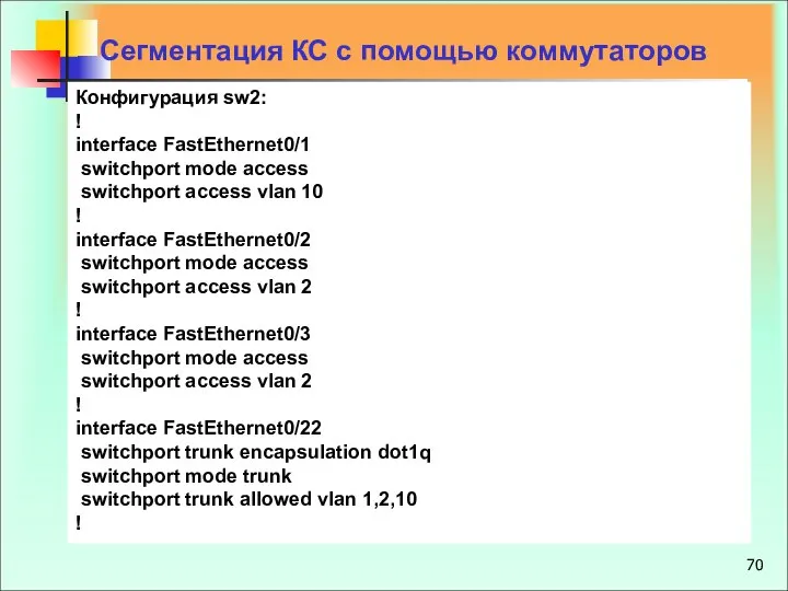 Сегментация КС с помощью коммутаторов Конфигурация sw2: ! interface FastEthernet0/1 switchport