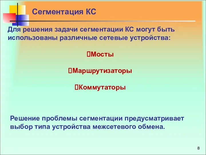 Для решения задачи сегментации КС могут быть использованы различные сетевые устройства: