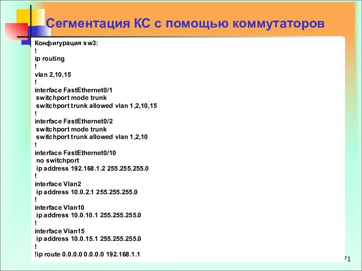 Сегментация КС с помощью коммутаторов Конфигурация sw3: ! ip routing !