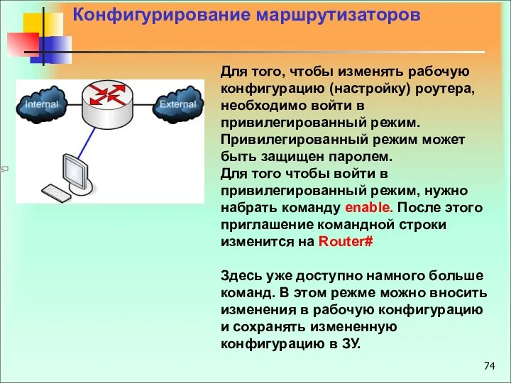 Для того, чтобы изменять рабочую конфигурацию (настройку) роутера, необходимо войти в