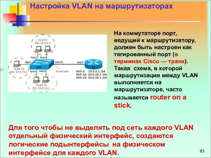 Настройка VLAN на маршрутизаторах На коммутаторе порт, ведущий к маршрутизатору, должен