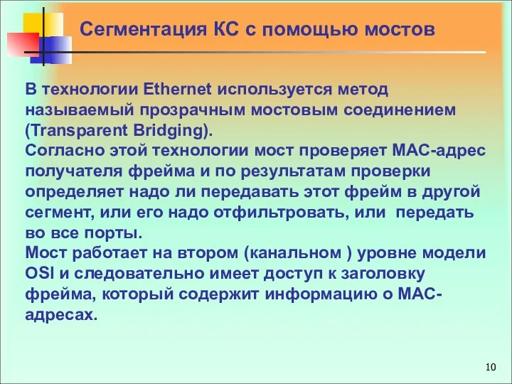 Сегментация КС с помощью мостов В технологии Ethernet используется метод называемый