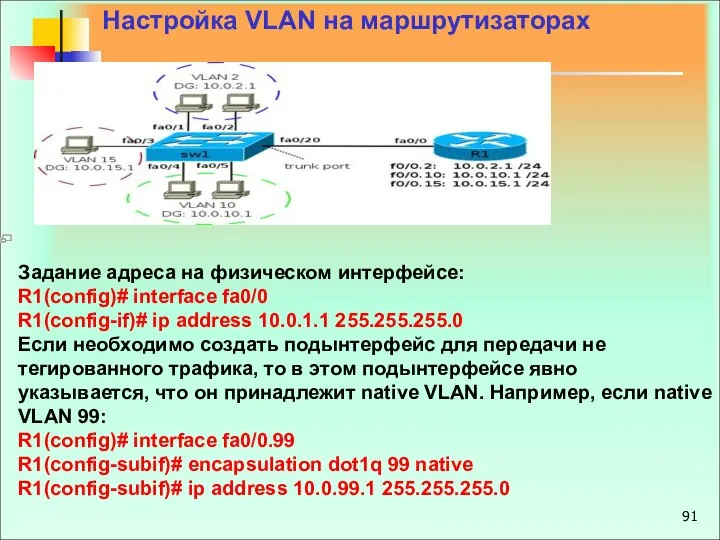 Настройка VLAN на маршрутизаторах Задание адреса на физическом интерфейсе: R1(config)# interface