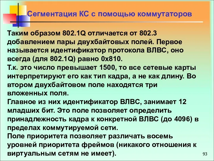 Таким образом 802.1Q отличается от 802.3 добавлением пары двухбайтовых полей. Первое