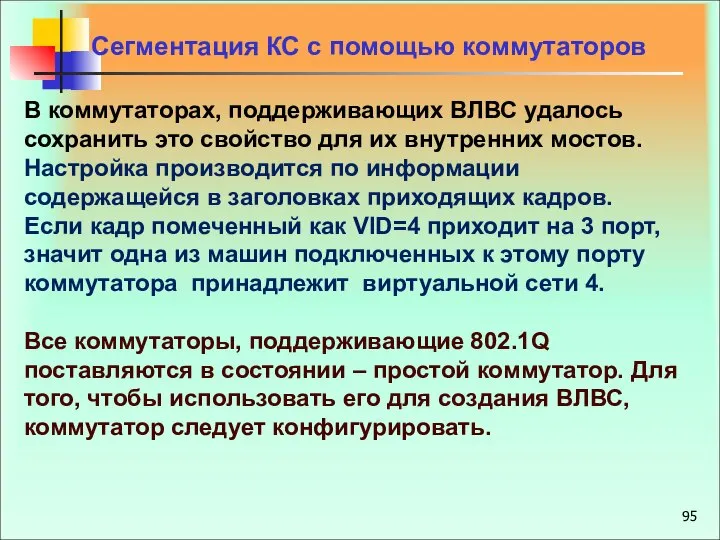 В коммутаторах, поддерживающих ВЛВС удалось сохранить это свойство для их внутренних