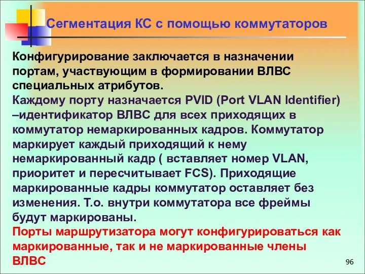 Конфигурирование заключается в назначении портам, участвующим в формировании ВЛВС специальных атрибутов.