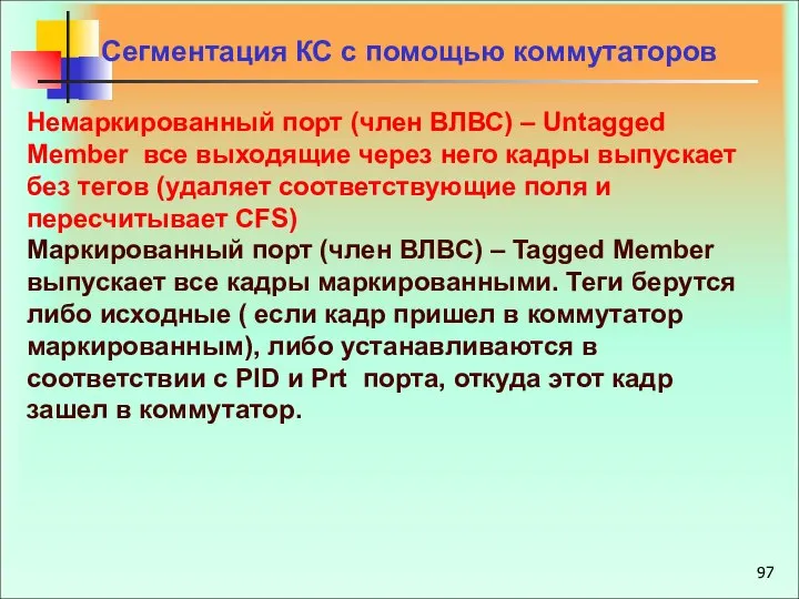 Немаркированный порт (член ВЛВС) – Untagged Member все выходящие через него