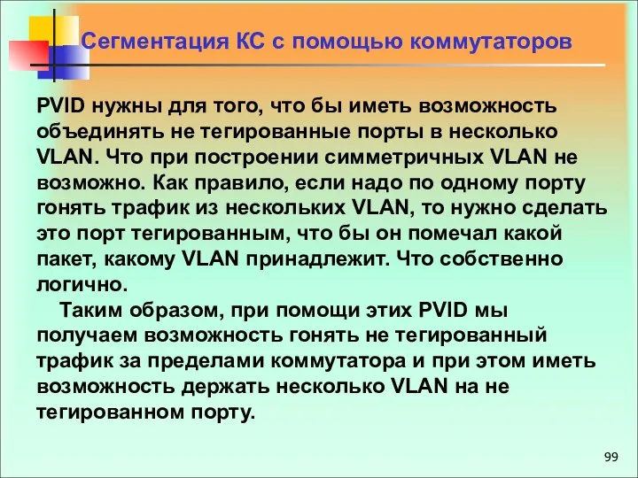 Сегментация КС с помощью коммутаторов PVID нужны для того, что бы