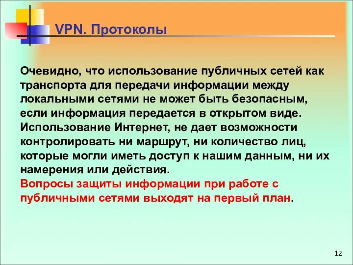 VPN. Протоколы Очевидно, что использование публичных сетей как транспорта для передачи