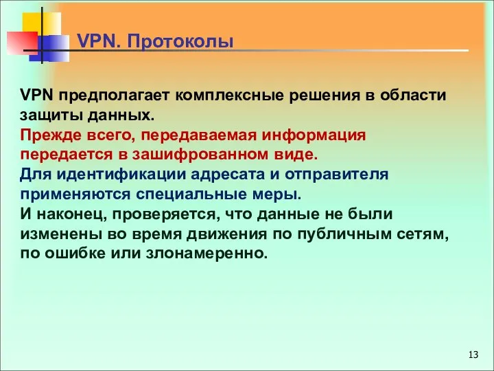 VPN. Протоколы VPN предполагает комплексные решения в области защиты данных. Прежде