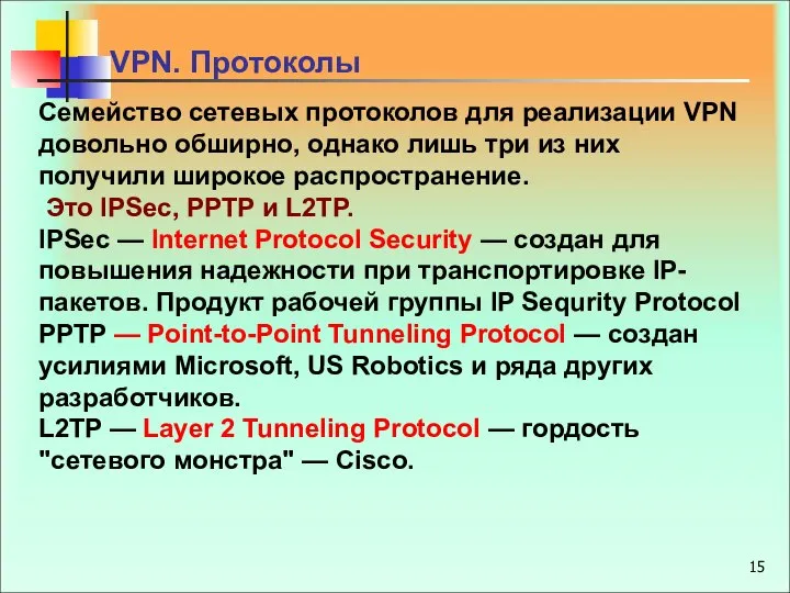 Семейство сетевых протоколов для реализации VPN довольно обширно, однако лишь три