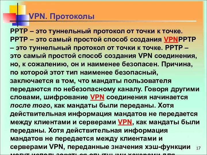 PPTP – это туннельный протокол от точки к точке. PPTP –