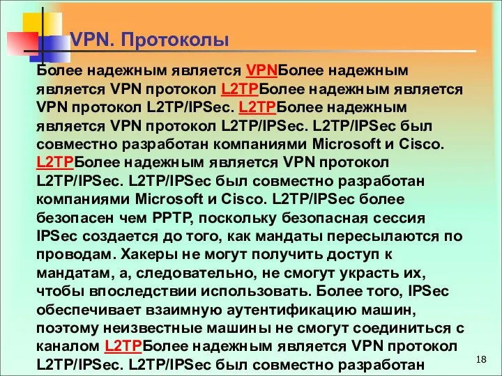 Более надежным является VPNБолее надежным является VPN протокол L2TPБолее надежным является