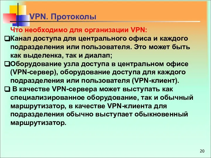 Что необходимо для организации VPN: Канал доступа для центрального офиса и