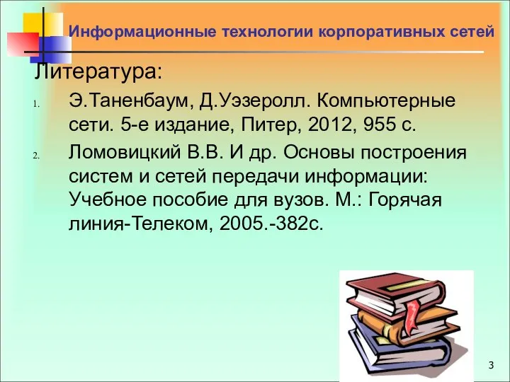 Литература: Э.Таненбаум, Д.Уэзеролл. Компьютерные сети. 5-е издание, Питер, 2012, 955 с.