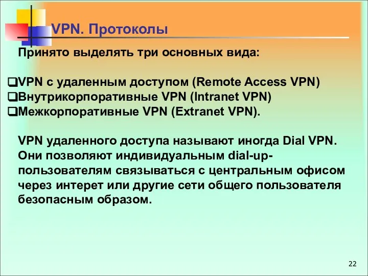 Принято выделять три основных вида: VPN с удаленным доступом (Remote Access