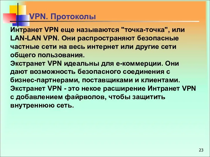 Интранет VPN еще называются "точка-точка", или LAN-LAN VPN. Они распространяют безопасные
