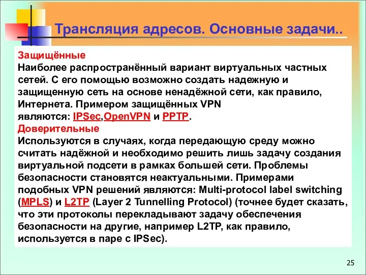 Трансляция адресов. Основные задачи.. Защищённые Наиболее распространённый вариант виртуальных частных сетей.