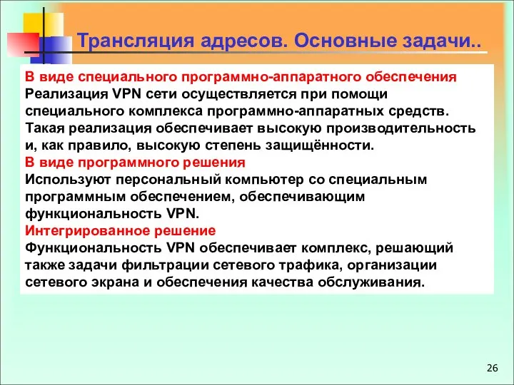 Трансляция адресов. Основные задачи.. В виде специального программно-аппаратного обеспечения Реализация VPN