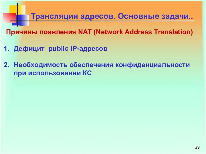 Трансляция адресов. Основные задачи.. Причины появления NAT (Network Address Translation) Дефицит