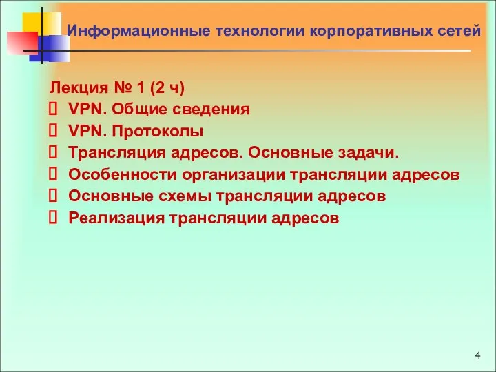 Лекция № 1 (2 ч) VPN. Общие сведения VPN. Протоколы Трансляция