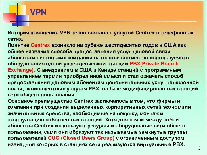 VPN История появления VPN тесно связана с услугой Centrex в телефонных