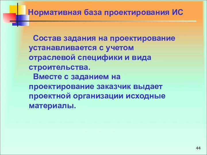 Нормативная база проектирования ИС Состав задания на проектирование устанавливается с учетом