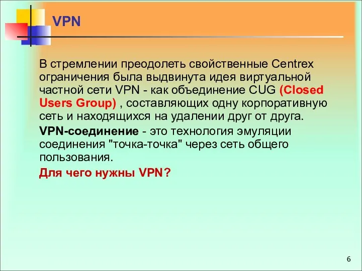 VPN В стремлении преодолеть свойственные Centrex ограничения была выдвинута идея виртуальной
