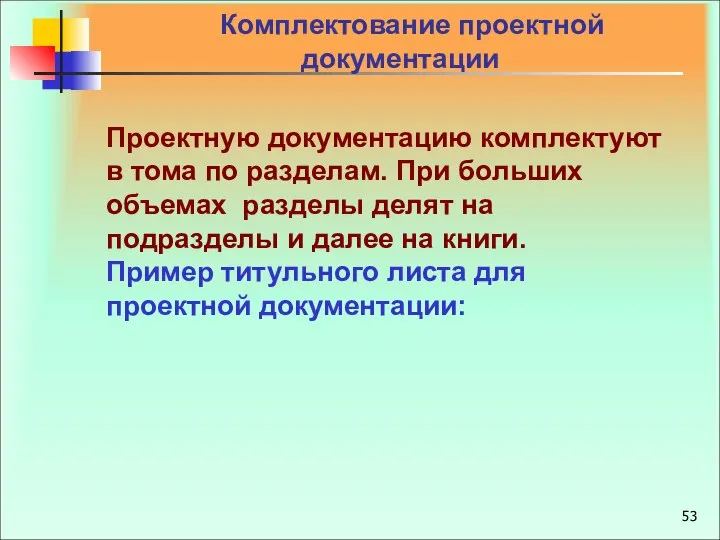 Комплектование проектной документации Проектную документацию комплектуют в тома по разделам. При