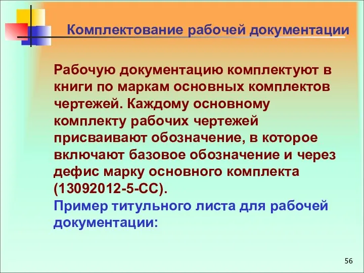 Комплектование рабочей документации Рабочую документацию комплектуют в книги по маркам основных