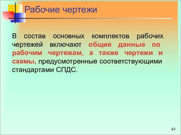 Рабочие чертежи В состав основных комплектов рабочих чертежей включают общие данные